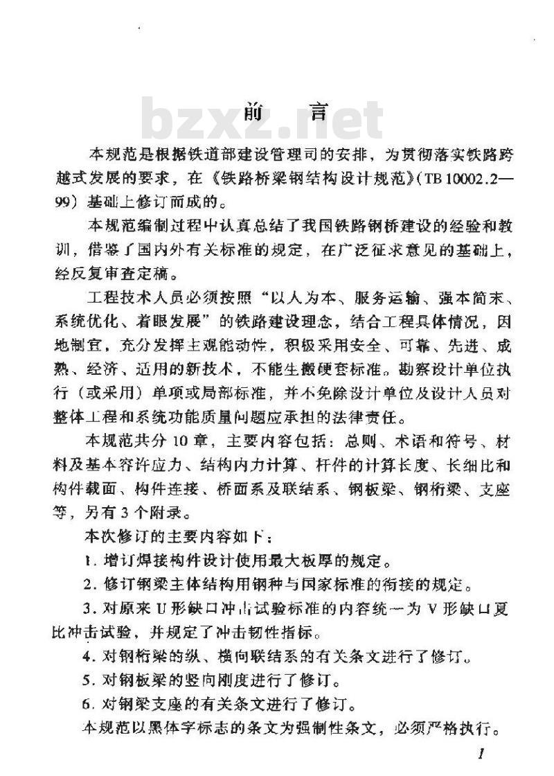 TB 10002.2-2005 铁路桥梁钢结构设计规范(附条文说明)