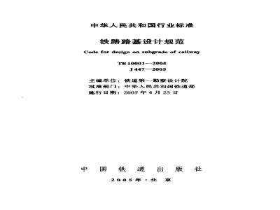 TB 10001-2005 铁路路基设计规范(附条文说明)