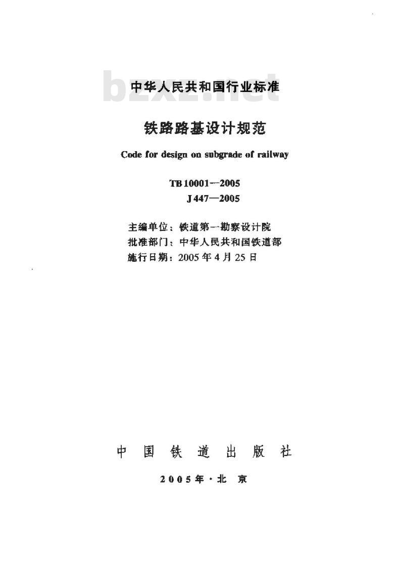 TB 10001-2005 铁路路基设计规范(附条文说明)