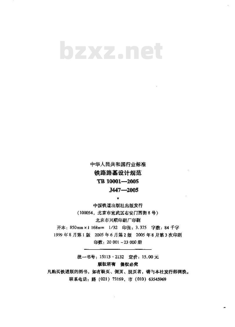TB 10001-2005 铁路路基设计规范(附条文说明)