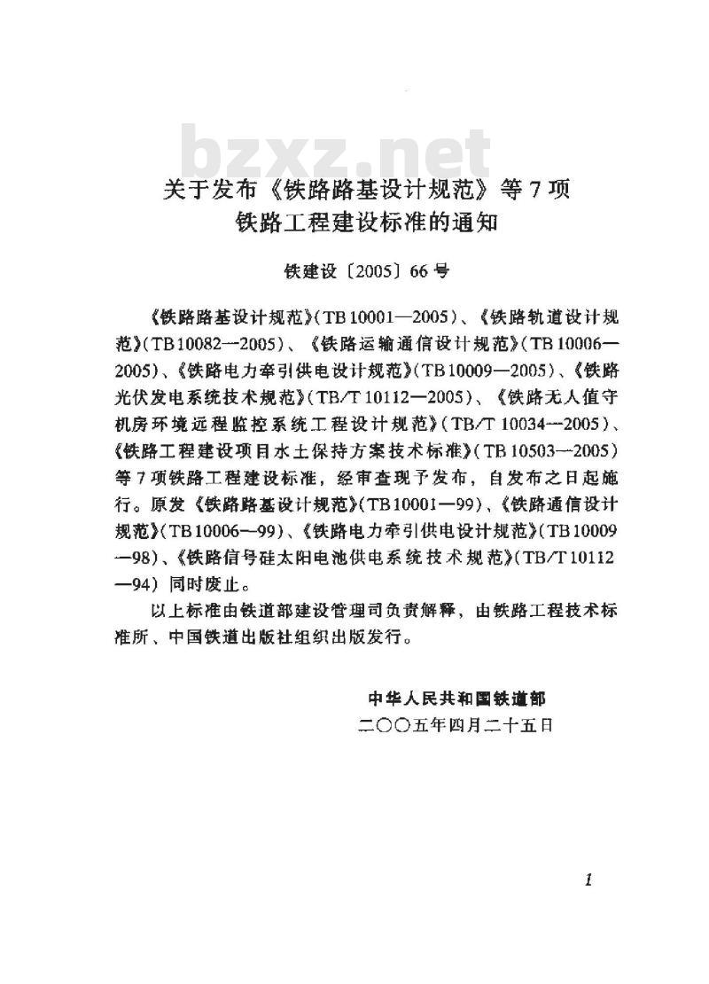 TB 10001-2005 铁路路基设计规范(附条文说明)