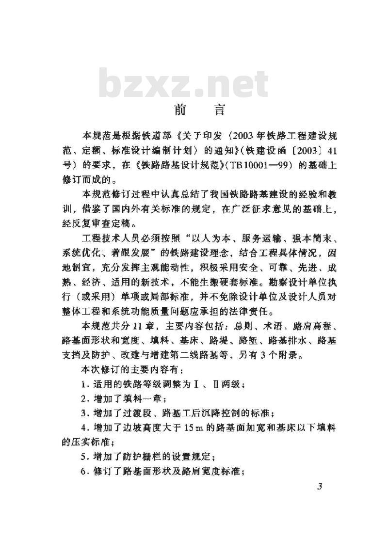 TB 10001-2005 铁路路基设计规范(附条文说明)