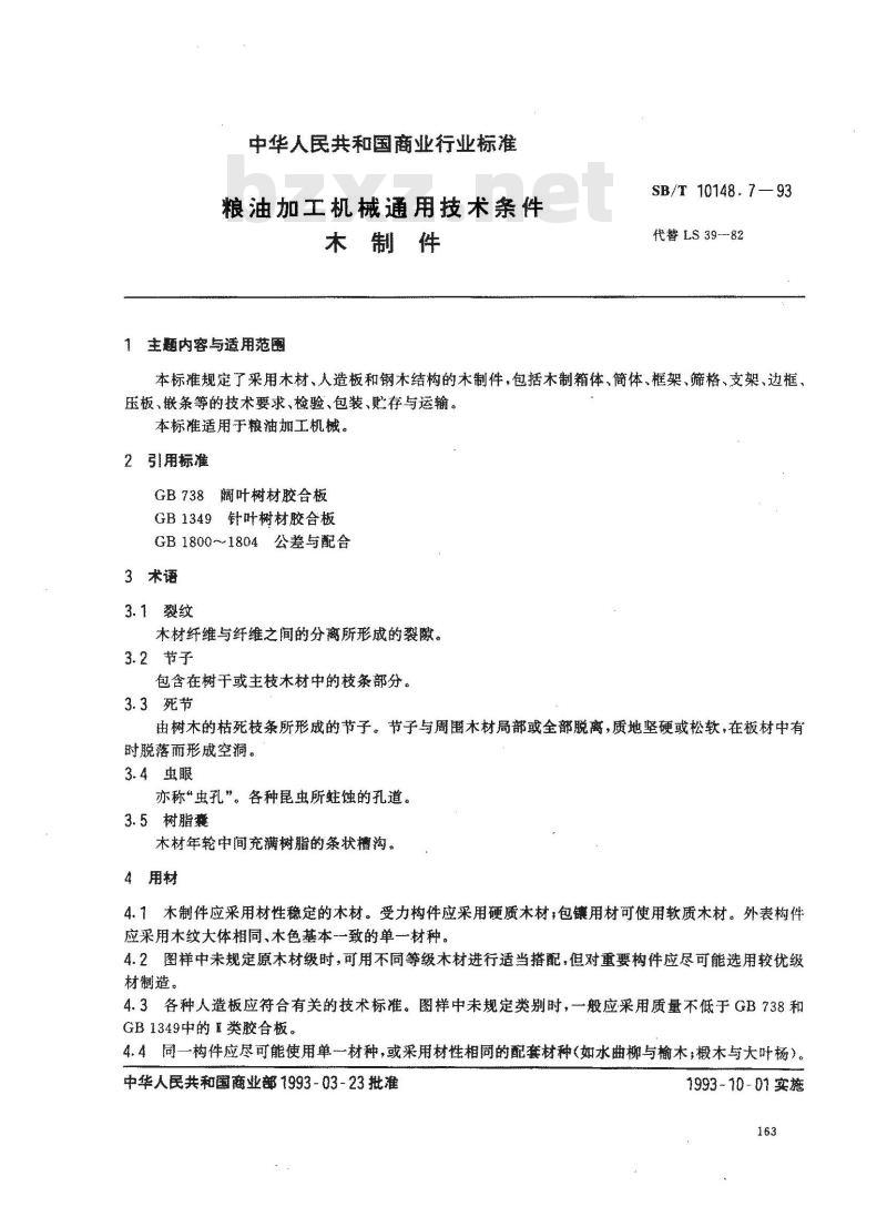 SB/T 10148.7-1993 粮油加工机械通用技术条件 木制件