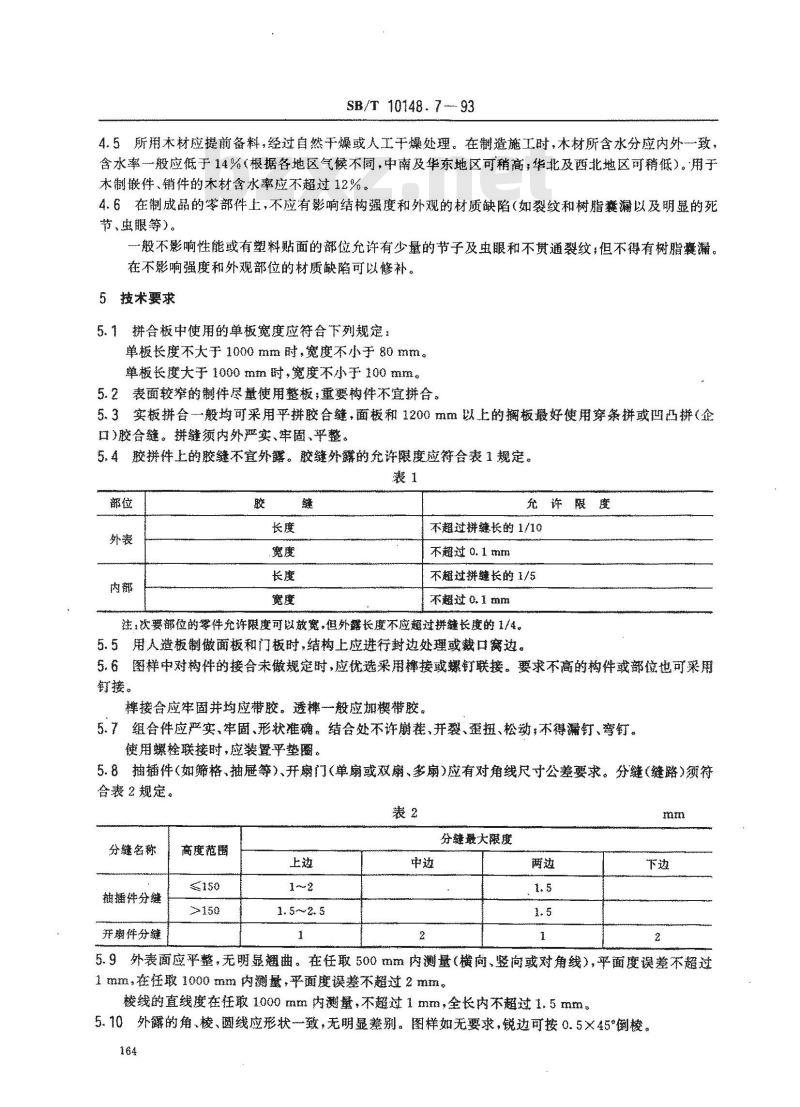 SB/T 10148.7-1993 粮油加工机械通用技术条件 木制件