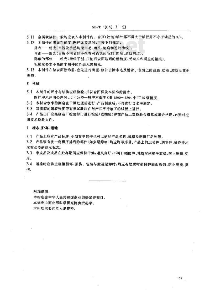 SB/T 10148.7-1993 粮油加工机械通用技术条件 木制件