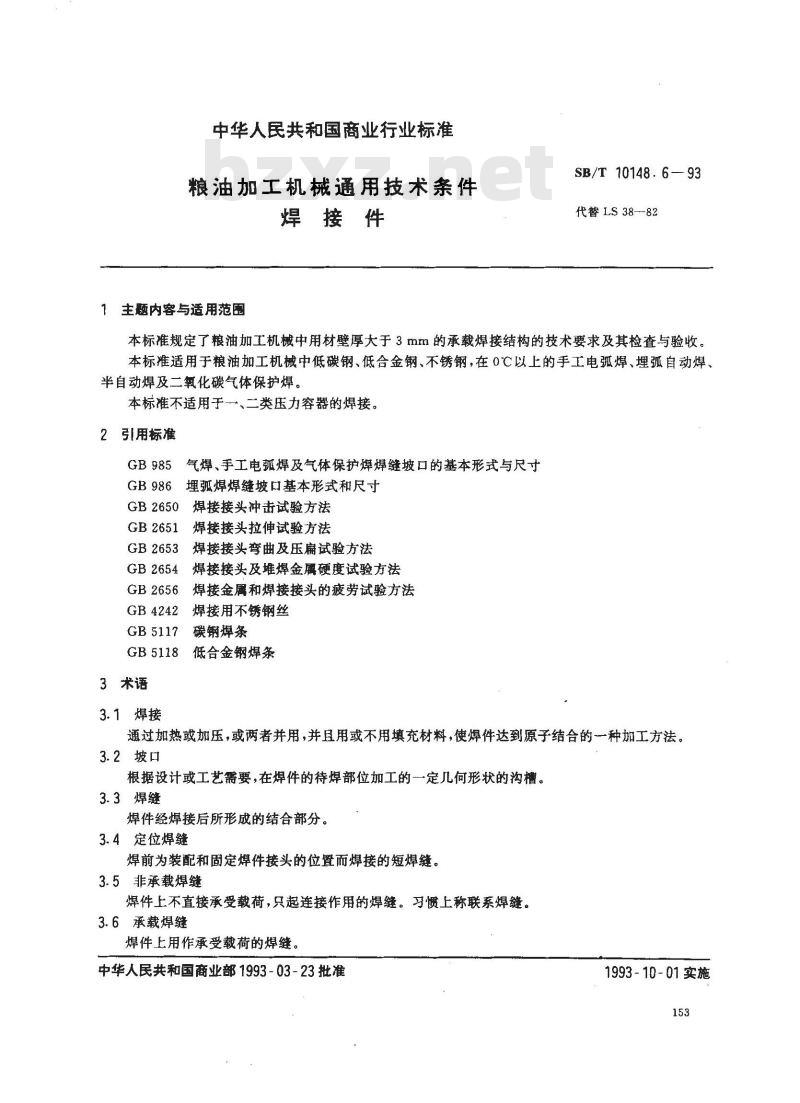 SB/T 10148.6-1993 粮油加工机械通用技术条件 焊接件