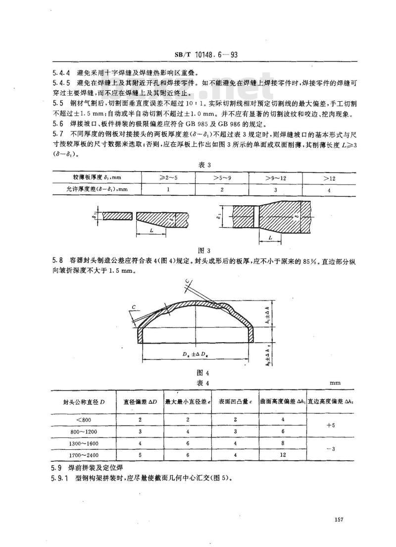 SB/T 10148.6-1993 粮油加工机械通用技术条件 焊接件