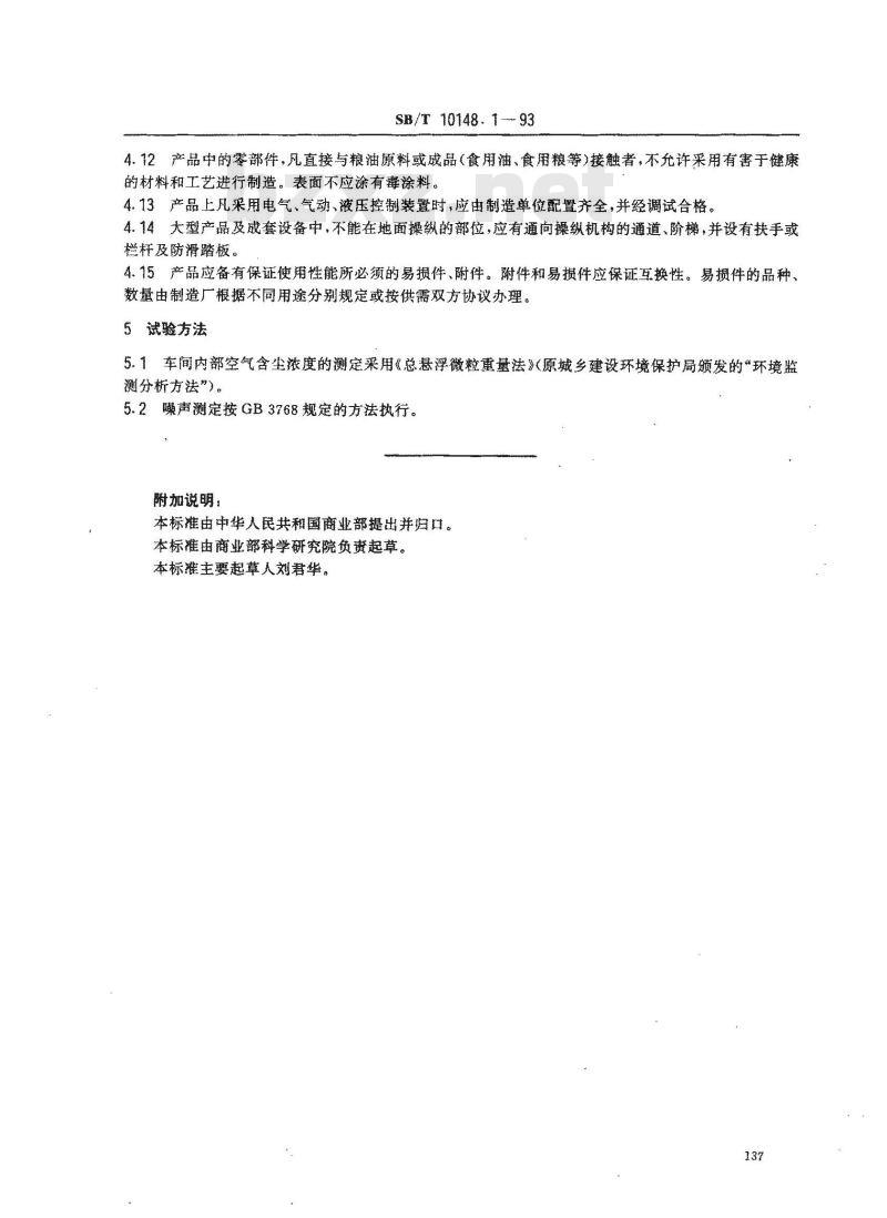 SB/T 10148.1-1993 粮油加工机械通用技术条件 基本技术要求