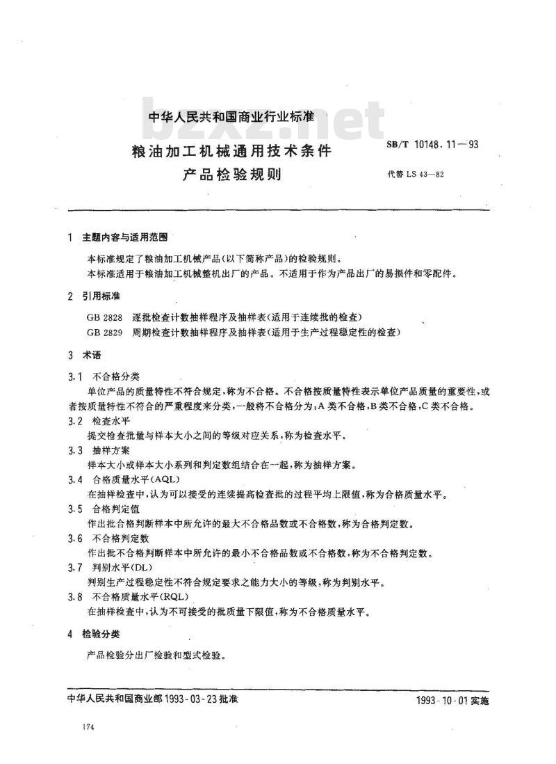 SB/T 10148.11-1993 粮油加工机械通用技术条件 产品检验规则