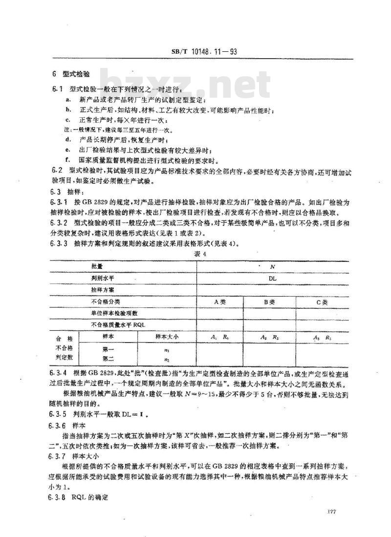 SB/T 10148.11-1993 粮油加工机械通用技术条件 产品检验规则