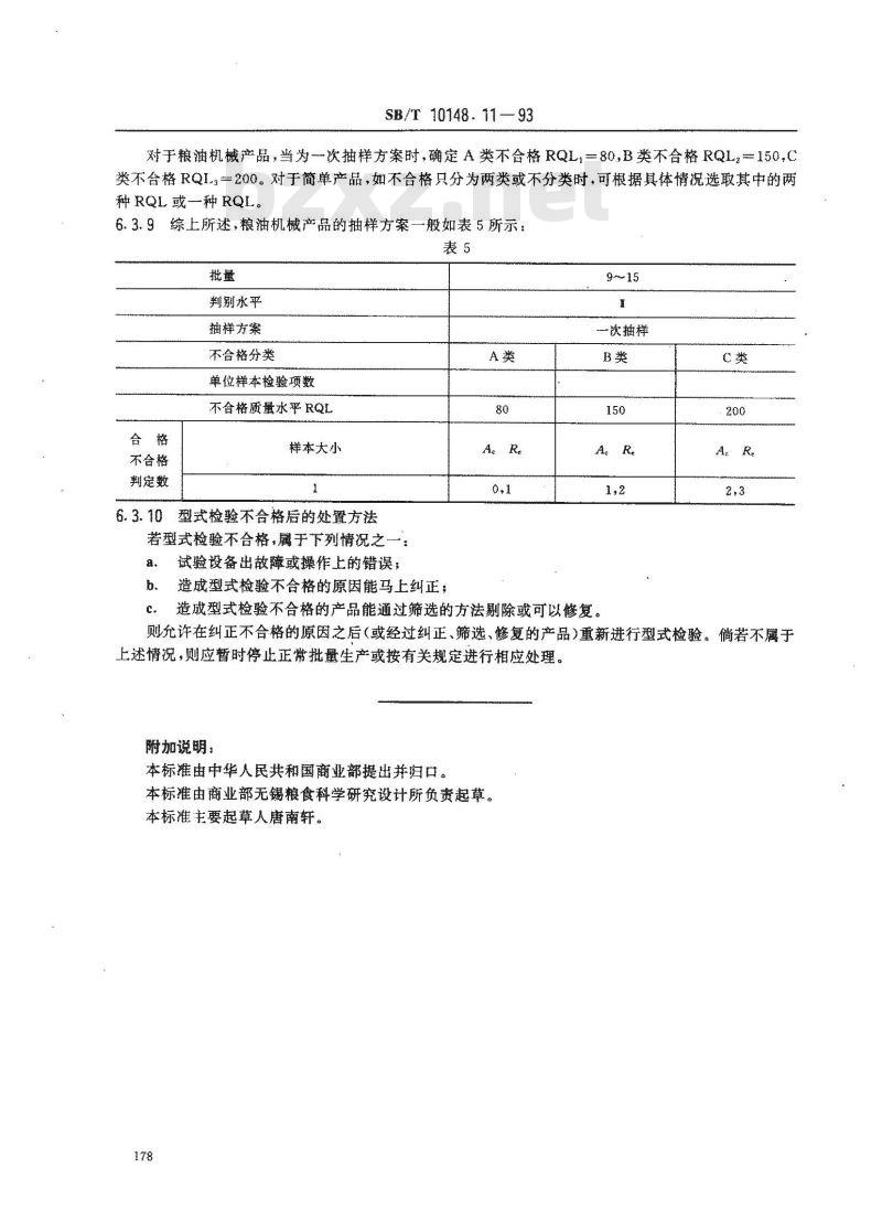 SB/T 10148.11-1993 粮油加工机械通用技术条件 产品检验规则
