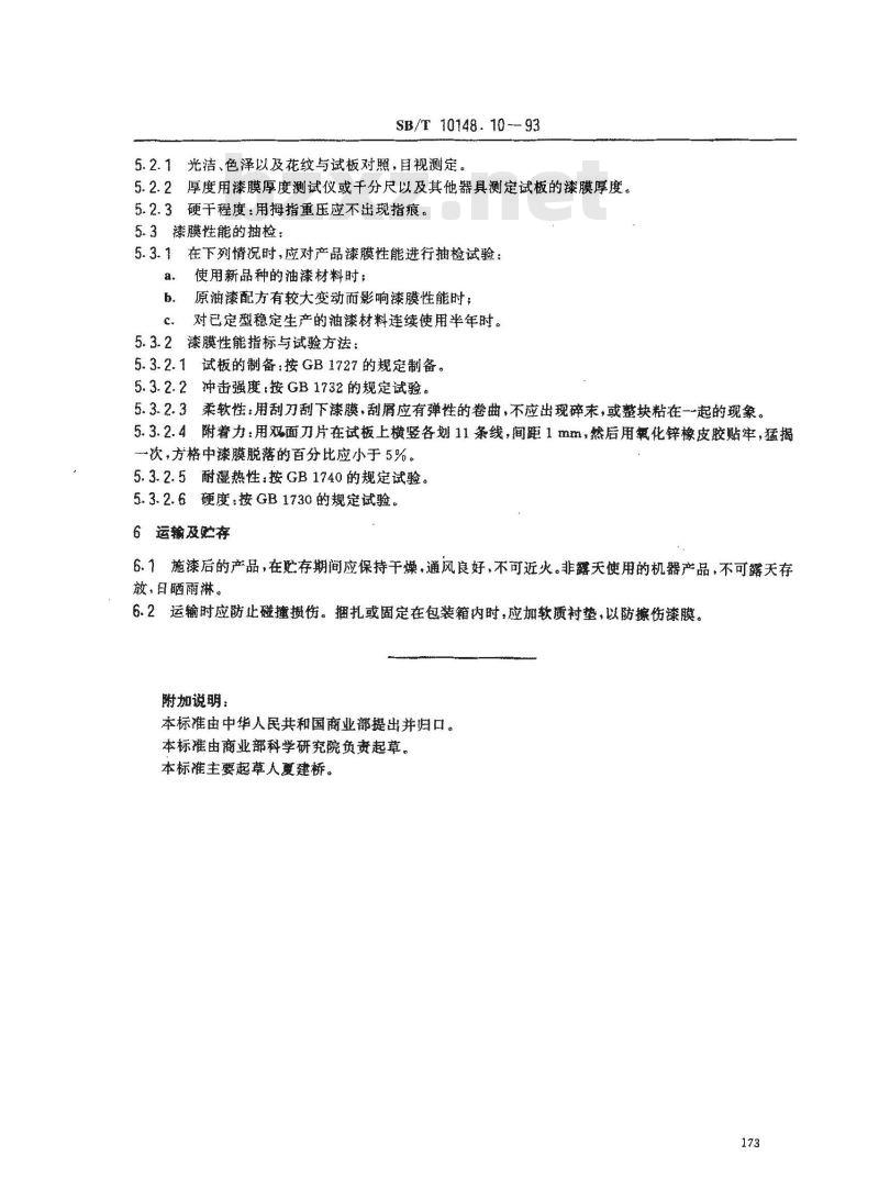 SB/T 10148.10-1993 粮油加工机械通用技术条件 表面涂漆