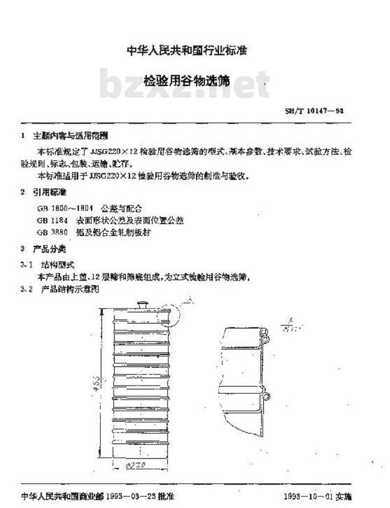 SB/T 10147-1993 检验用谷物选筛