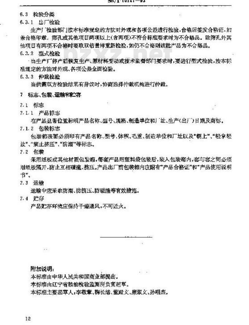 SB/T 10147-1993 检验用谷物选筛