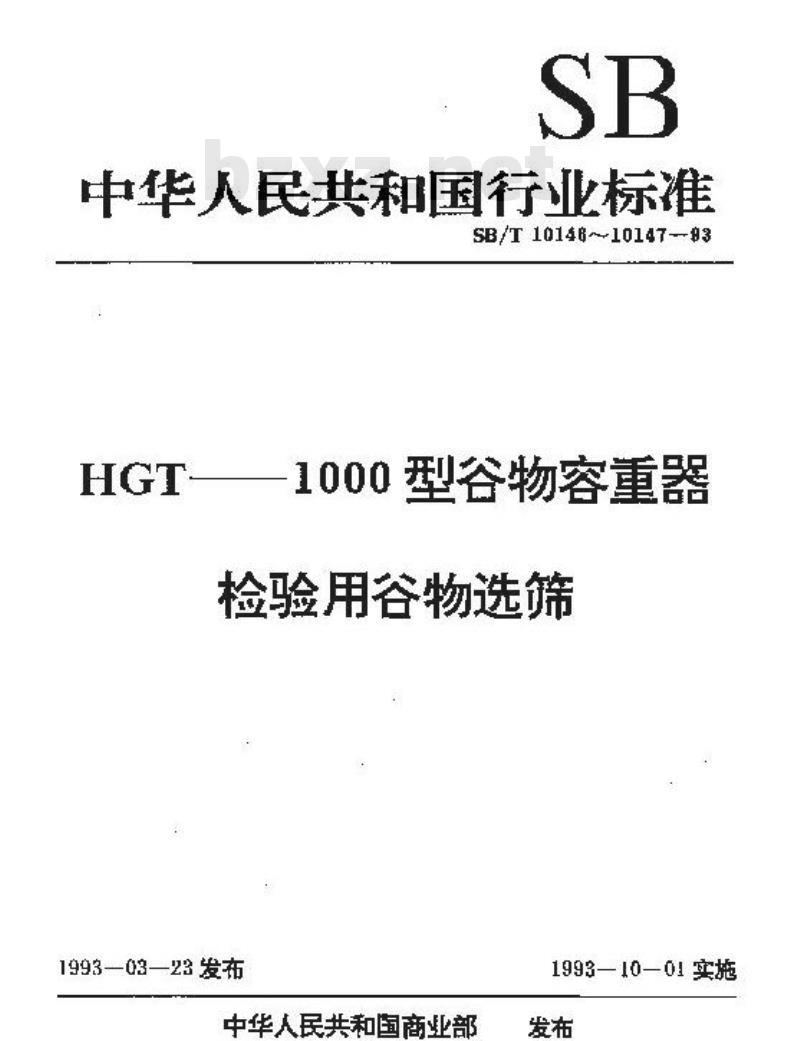 SB/T 10146-1993 HGT——1000型谷物容重器