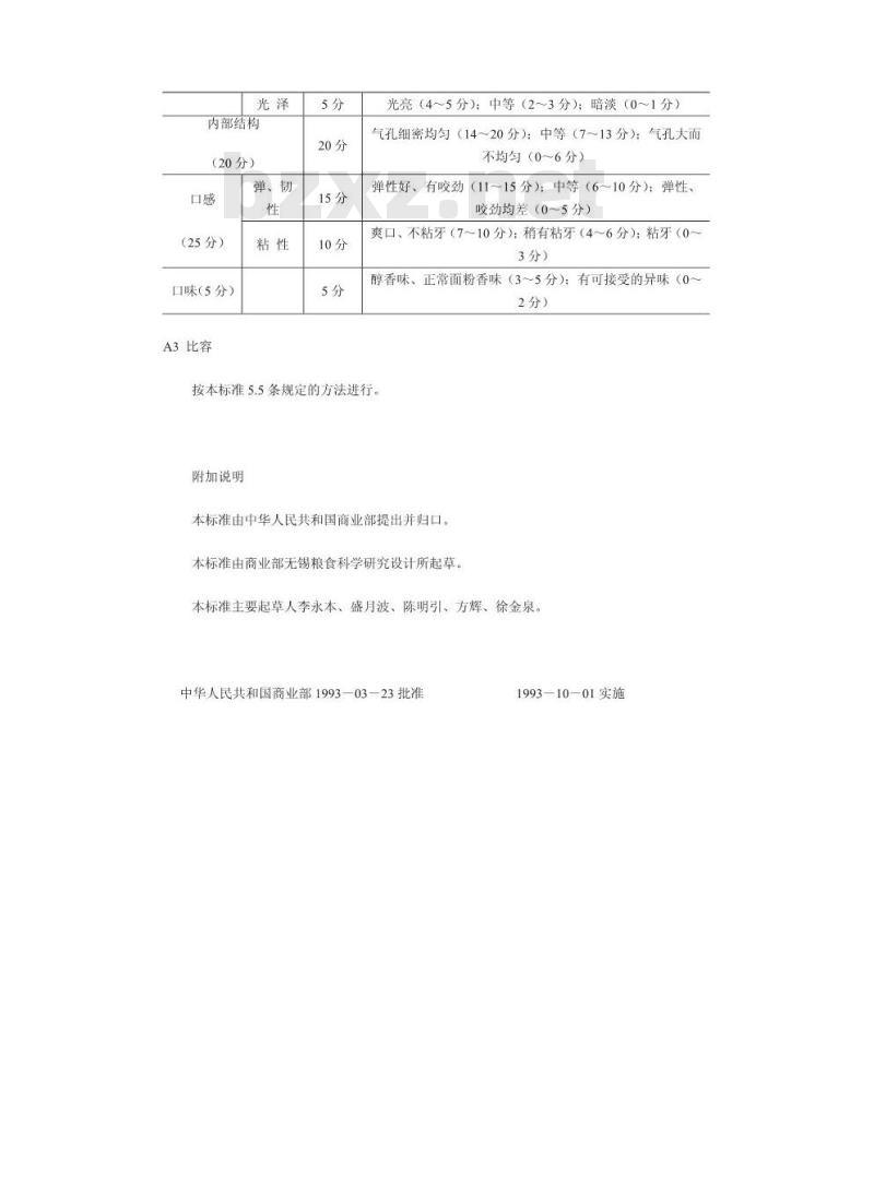 SB/T 10144-1993 自发小麦粉