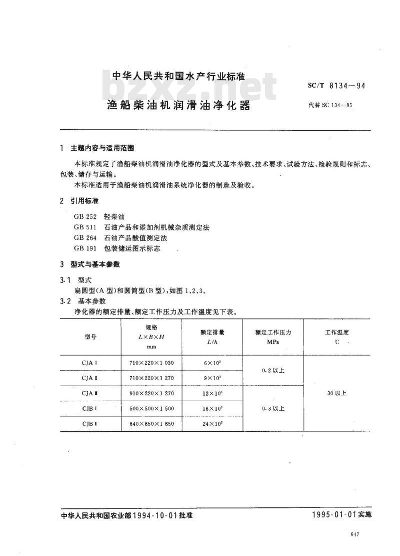 SC/T 8134-1994 渔船柴油机润滑油净化器