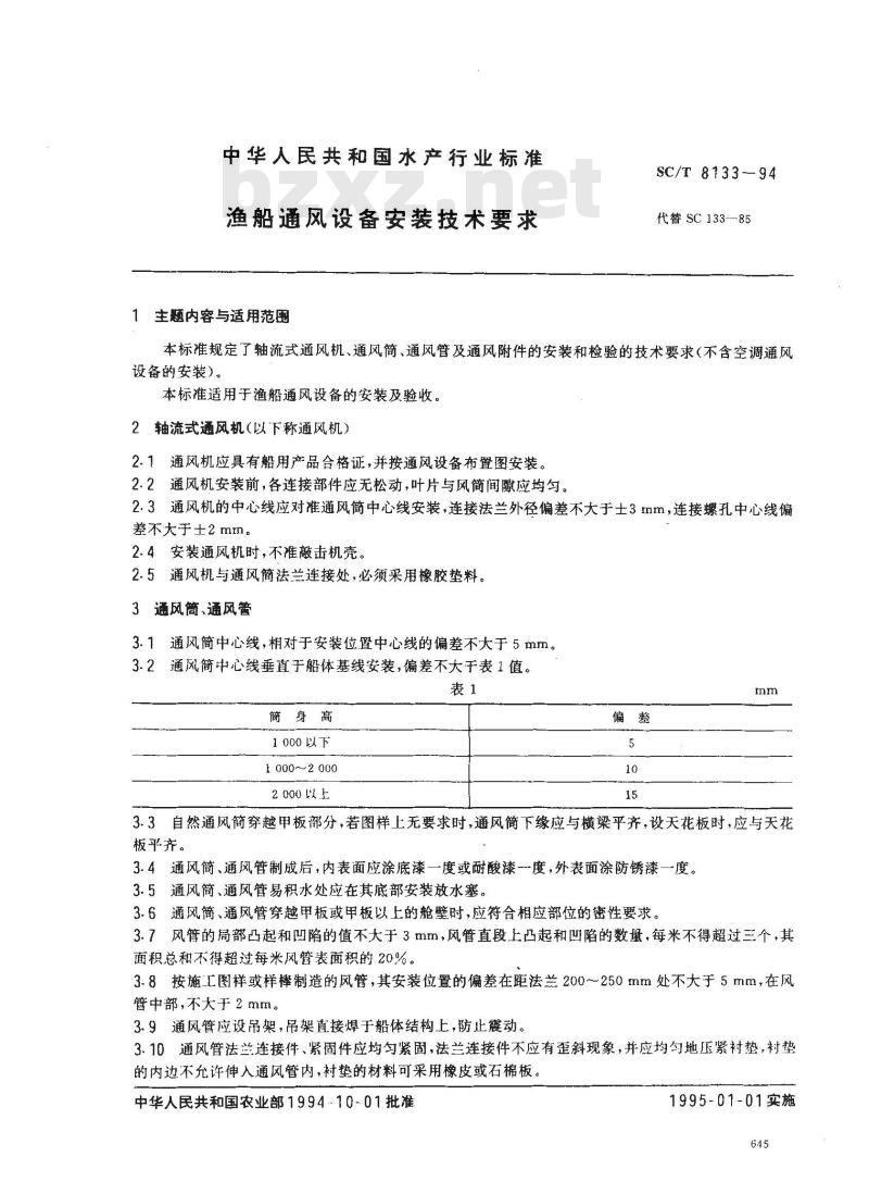 SC/T 8133-1994 渔船通风设备安装技术要求