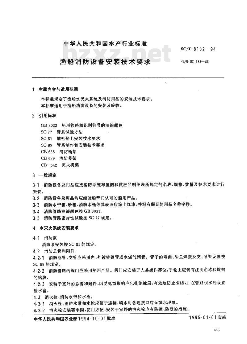 SC/T 8132-1994 渔船消防设备安装技术要求
