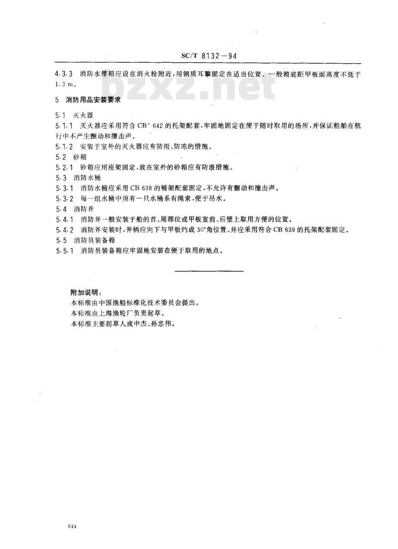 SC/T 8132-1994 渔船消防设备安装技术要求