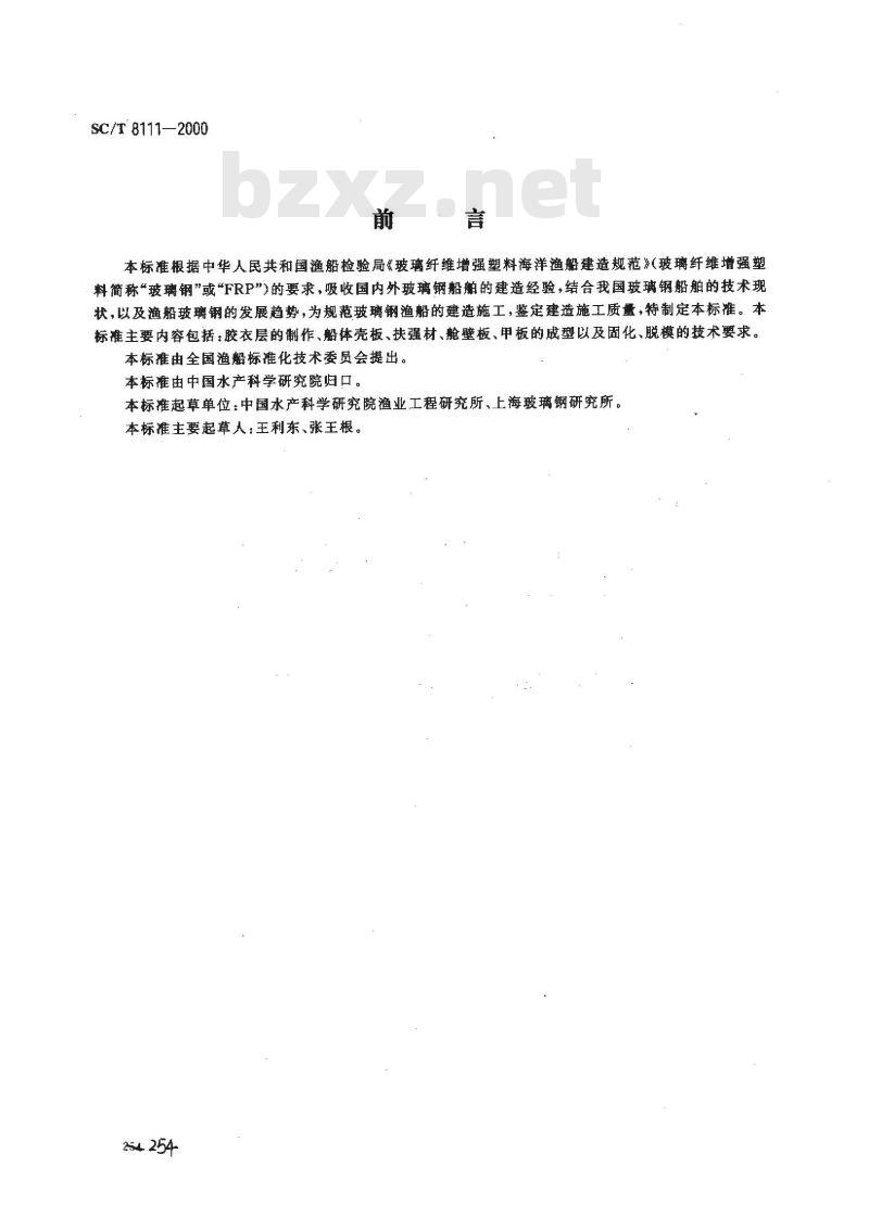 SC/T 8111-2000 玻璃钢渔船船体手糊工艺规程