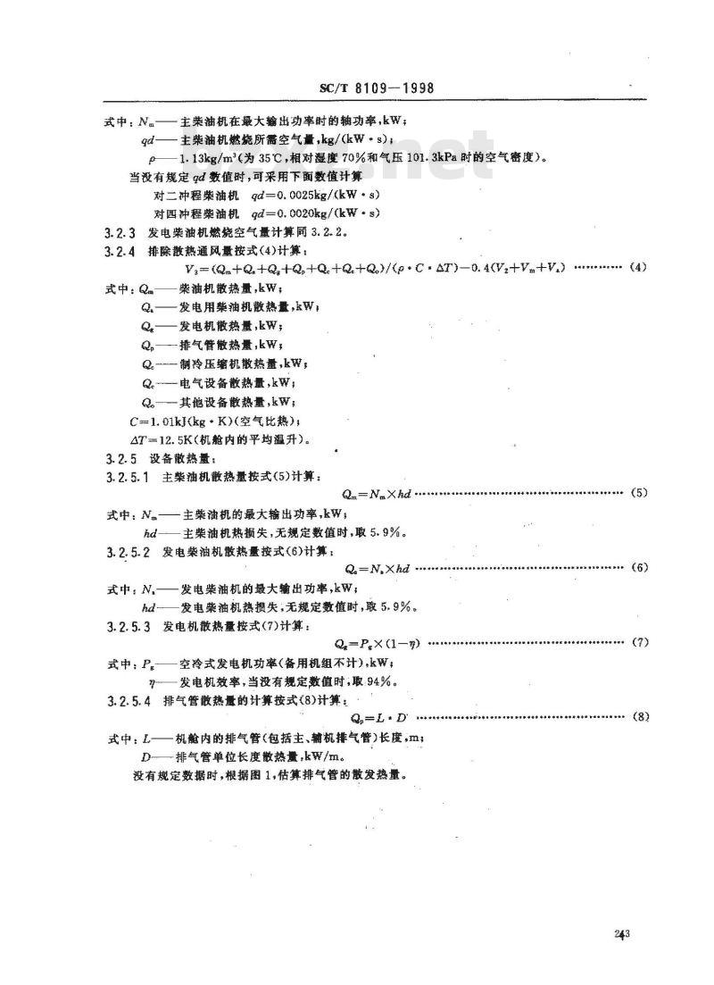 SC/T 8109-1998 渔船舱室通风与空气调节
