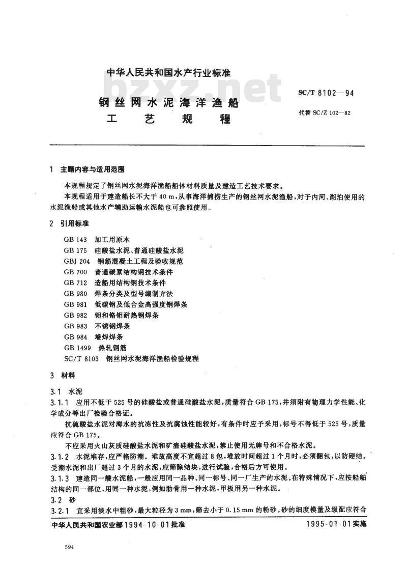 SC/T 8102-1994 钢丝网水泥海洋渔船工艺规程