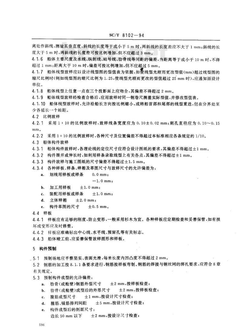 SC/T 8102-1994 钢丝网水泥海洋渔船工艺规程