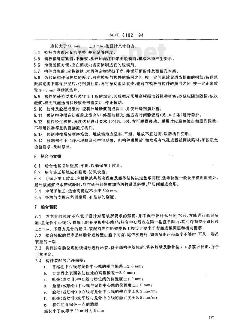 SC/T 8102-1994 钢丝网水泥海洋渔船工艺规程