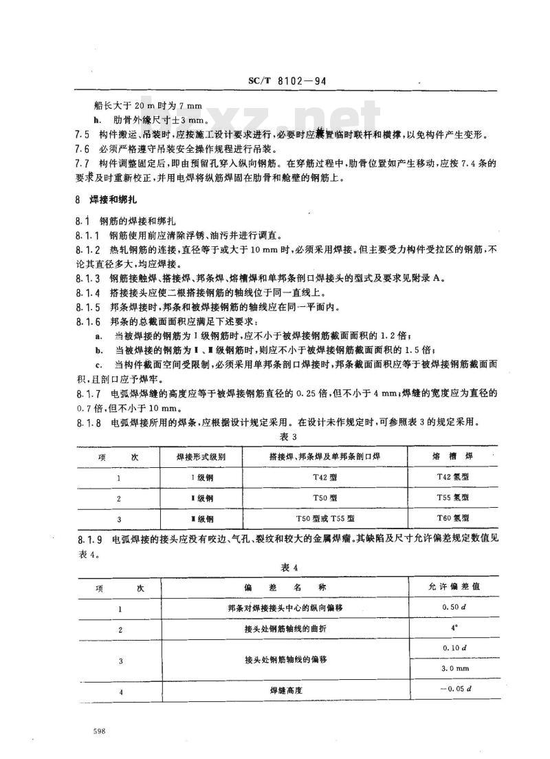 SC/T 8102-1994 钢丝网水泥海洋渔船工艺规程