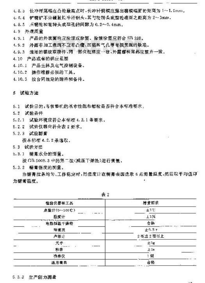 SB/T 10131-1992 冲印式硬糖成型机技术条件