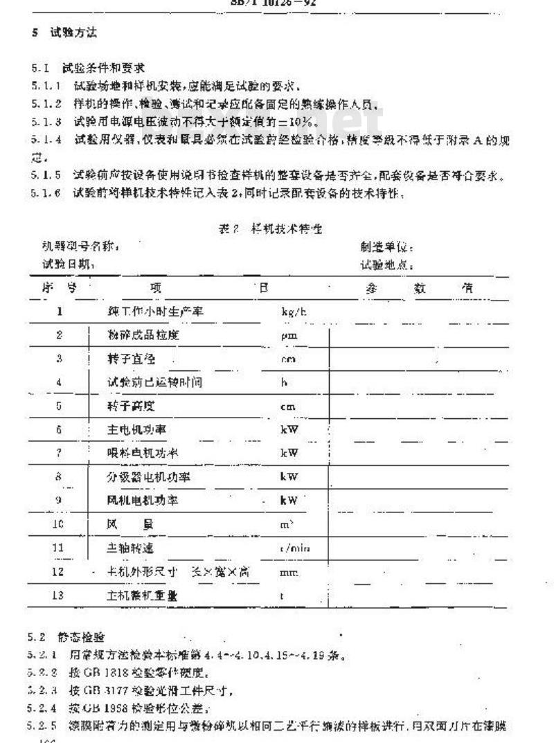 SB/T 10126-1992 立式矿物盐微粉碎机