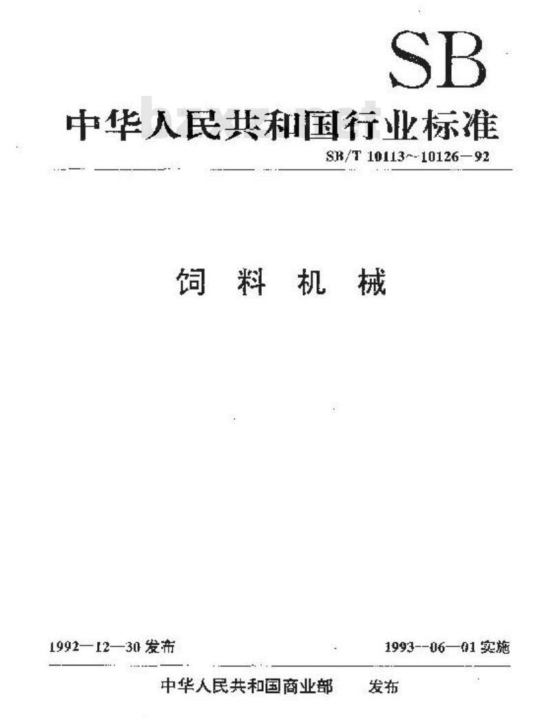 SB/T 10125-1992 立式级联颗粒冷却器