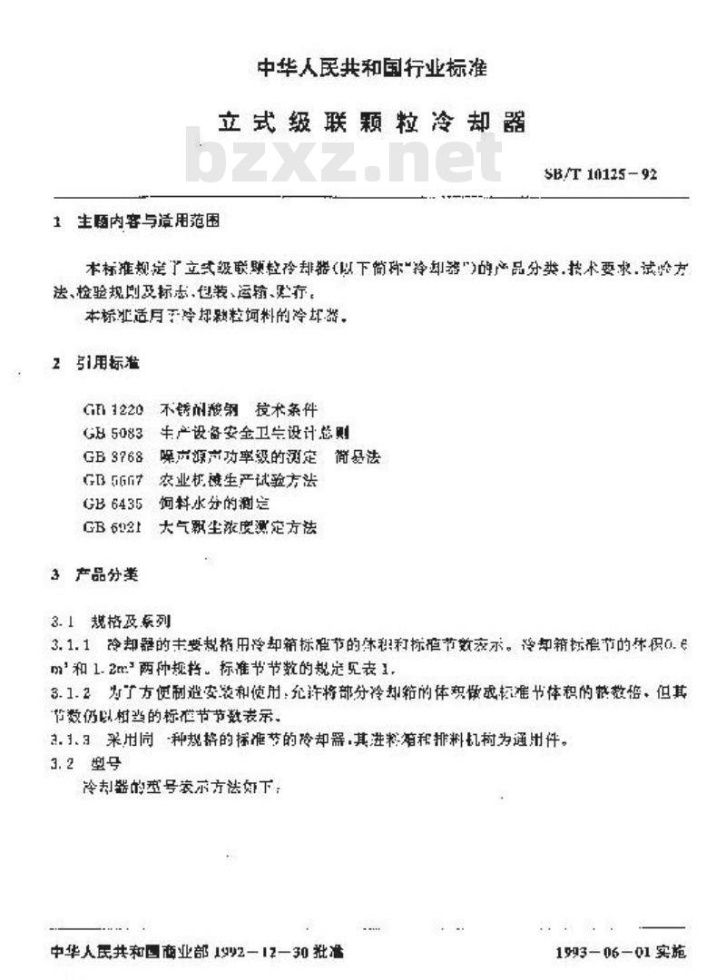 SB/T 10125-1992 立式级联颗粒冷却器