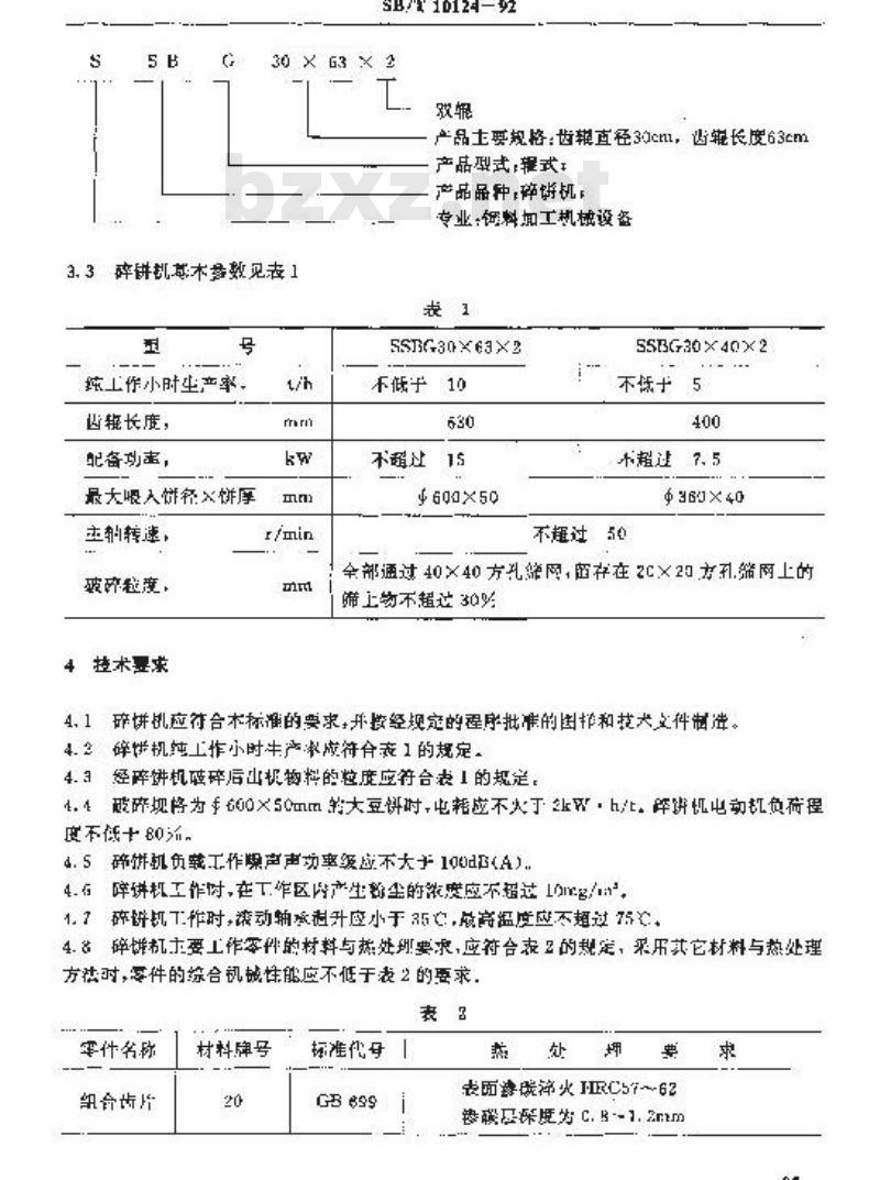 SB/T 10124-1992 辊式碎饼机