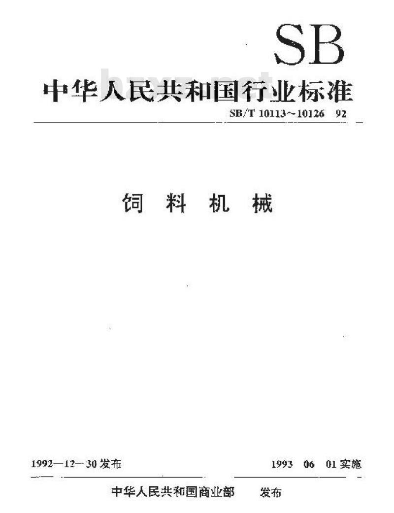 SB/T 10123-1992 桨叶糖蜜混合机