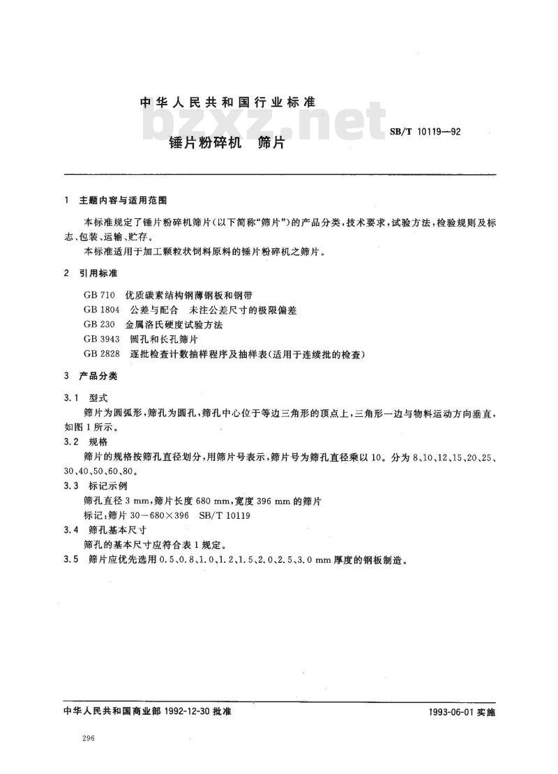SB/T 10119-1992 锤片粉碎机 筛片