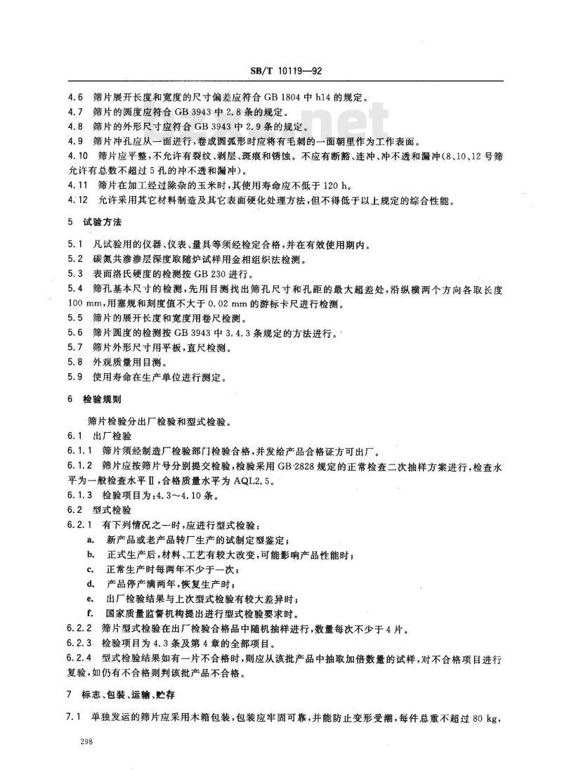 SB/T 10119-1992 锤片粉碎机 筛片