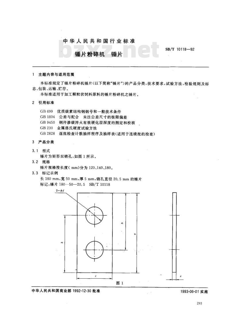 SB/T 10118-1992 锤片粉碎机 锤片
