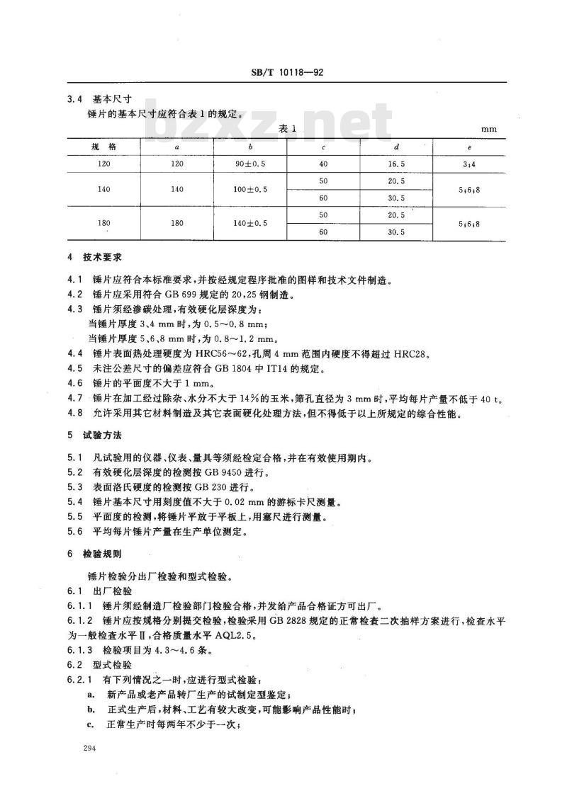 SB/T 10118-1992 锤片粉碎机 锤片