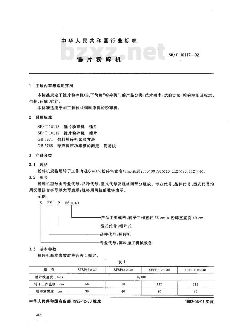 SB/T 10117-1992 锤片粉碎机