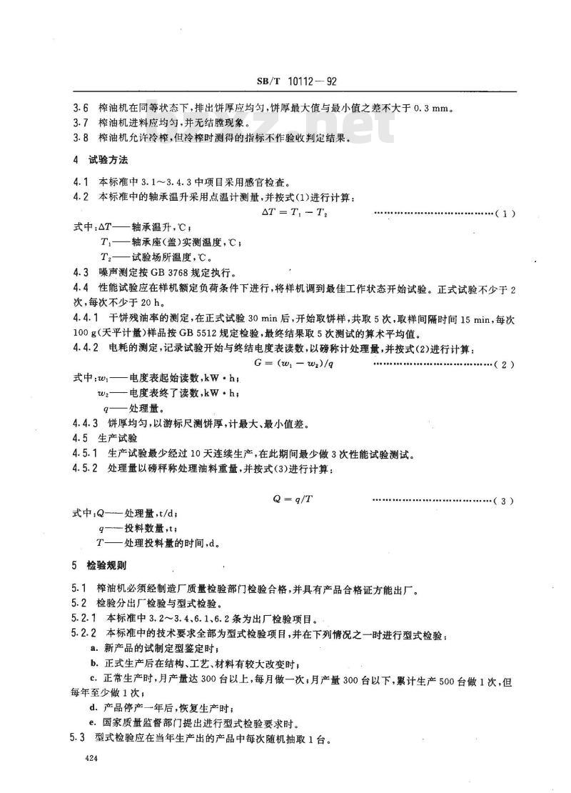 SB/T 10112-1992 YZYX10螺旋榨油机技术条件