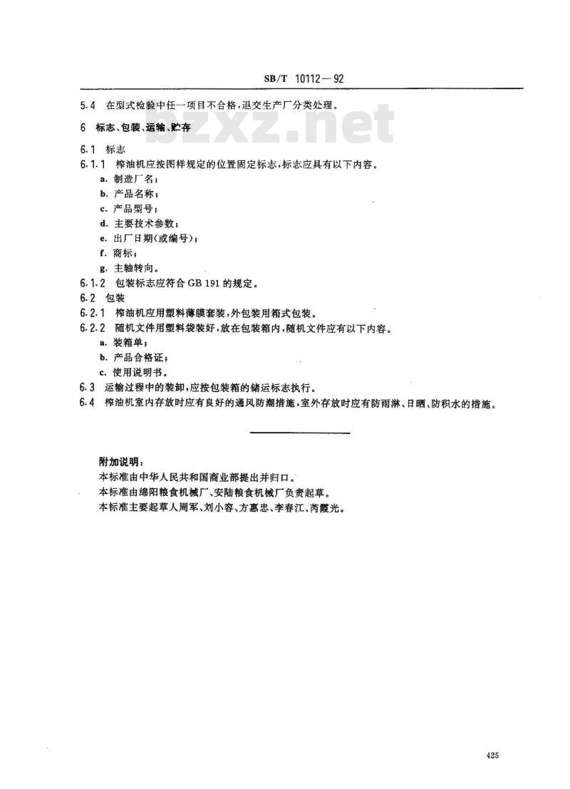 SB/T 10112-1992 YZYX10螺旋榨油机技术条件