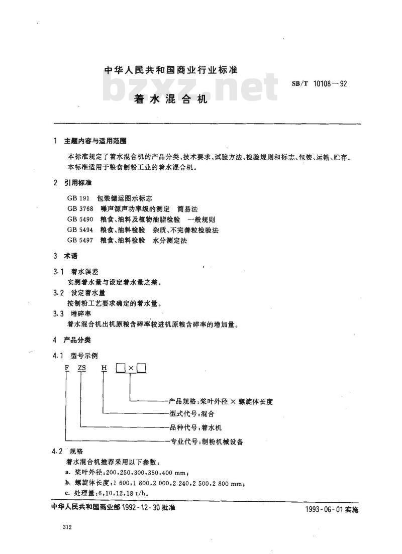 SB/T 10108-1992 着水混合机