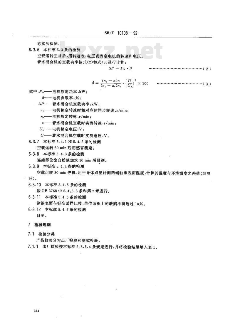 SB/T 10108-1992 着水混合机