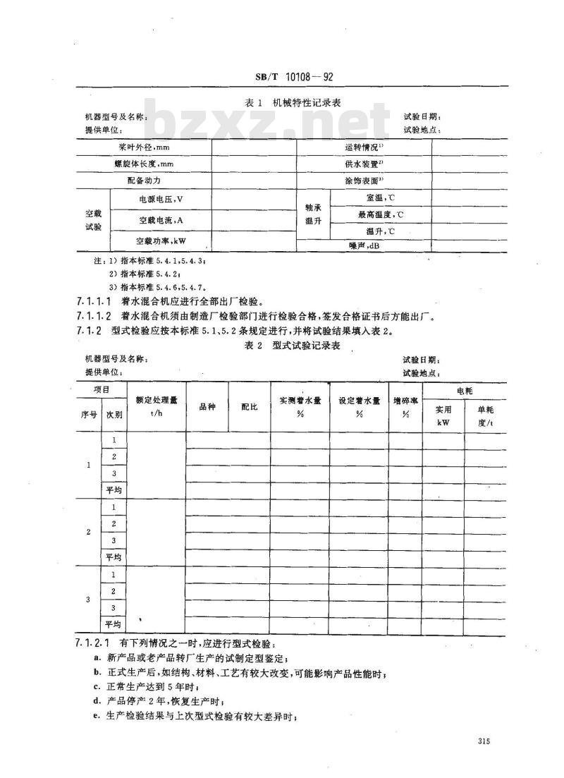 SB/T 10108-1992 着水混合机
