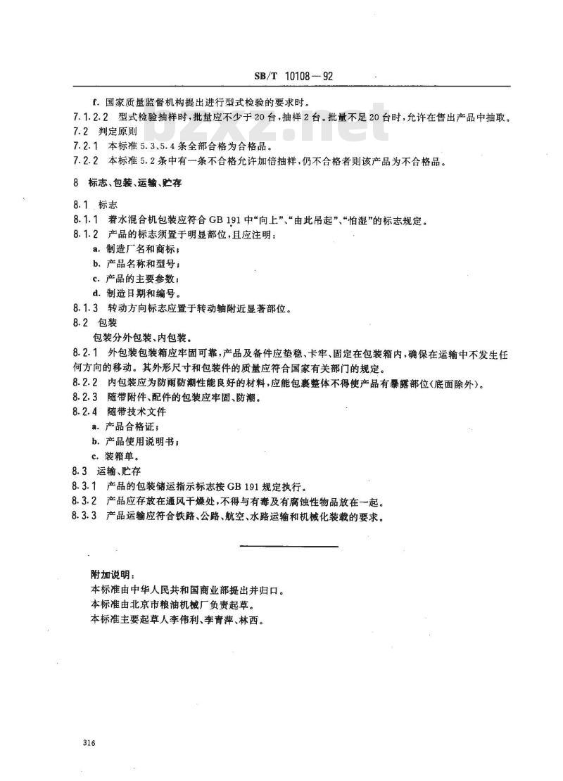 SB/T 10108-1992 着水混合机