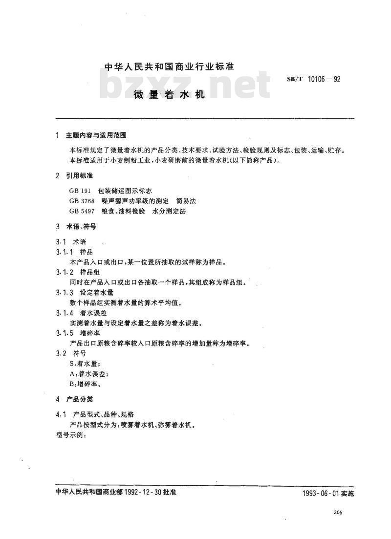 SB/T 10106-1992 微量着水机
