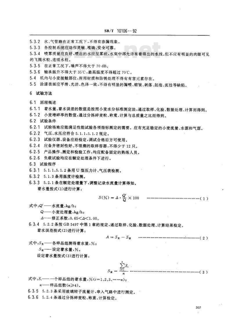 SB/T 10106-1992 微量着水机