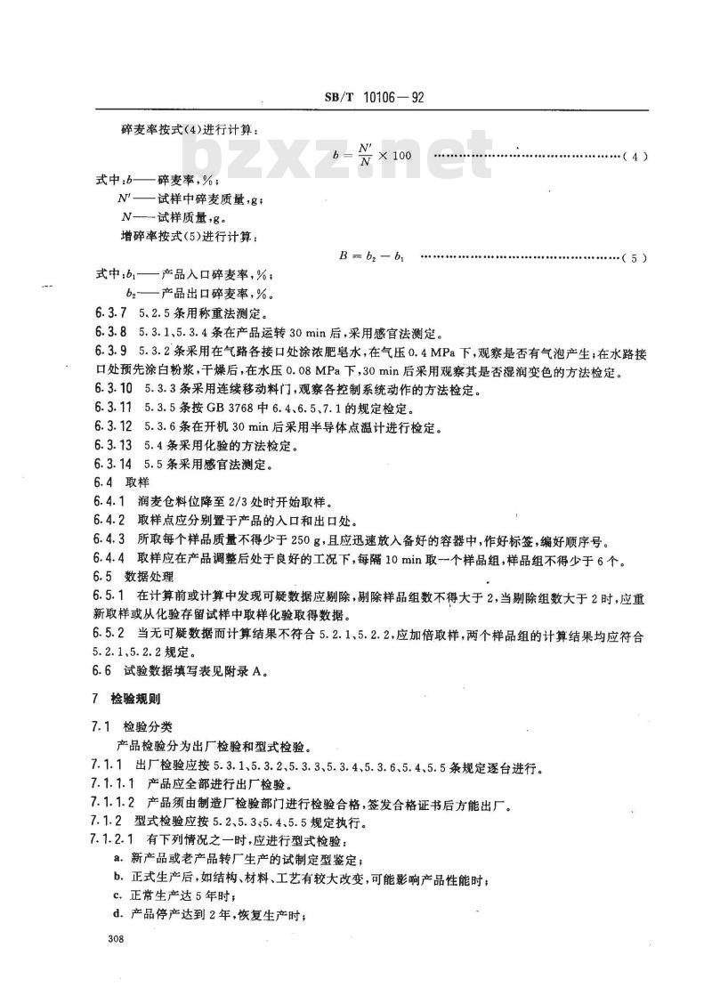 SB/T 10106-1992 微量着水机